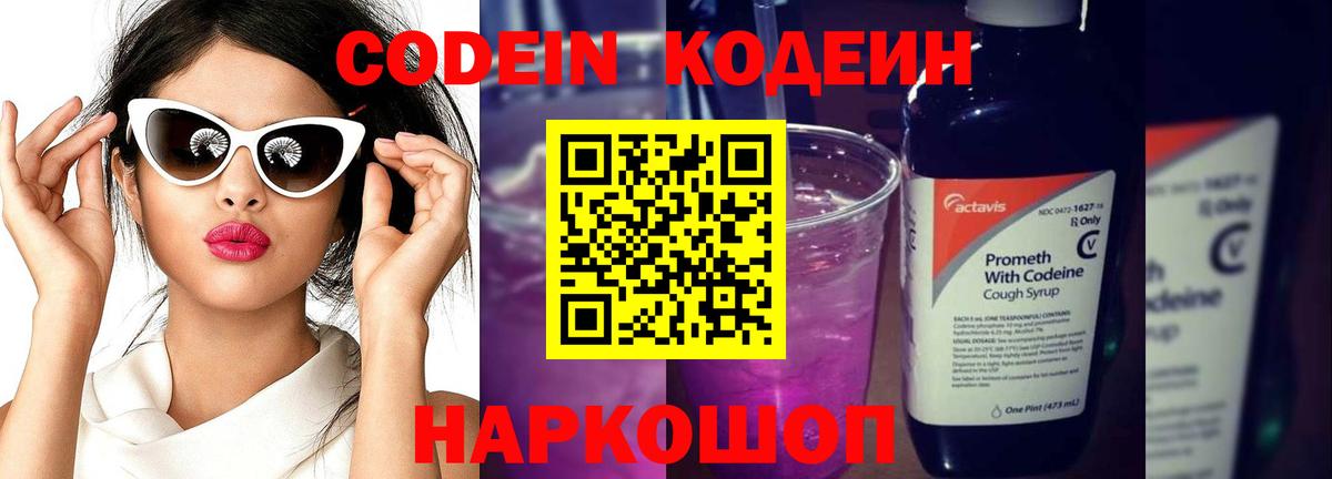 Артём  Codein напиток Lean (лин)  Кодеин Purple Drank  Вход с VPN 